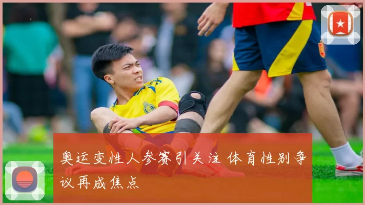 奥运变性人参赛引关注 体育性别争议再成焦点