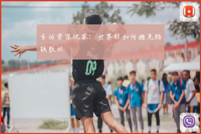 专访资深玩家:世界杯如何避免赔钱教训