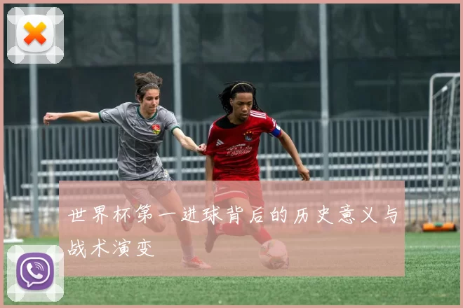 世界杯第一进球背后的历史意义与战术演变