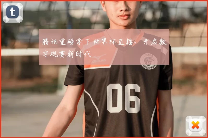 腾讯重磅拿下世界杯直播，开启数字观赛新时代