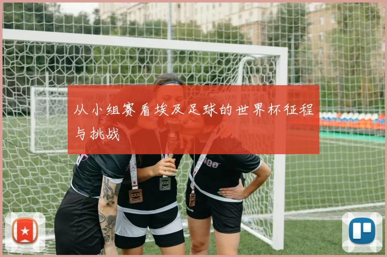 从小组赛看埃及足球的世界杯征程与挑战