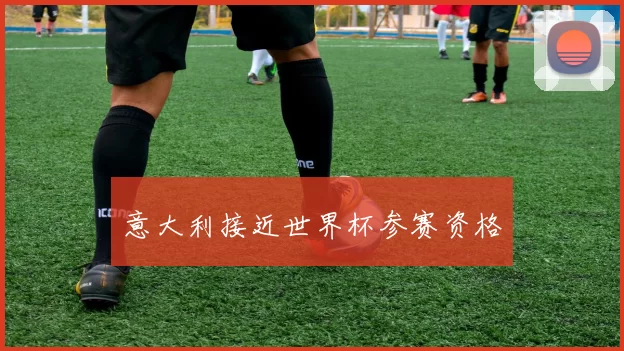 意大利接近世界杯参赛资格
