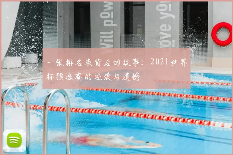 一张排名表背后的故事：2021世界杯预选赛的逆袭与遗憾