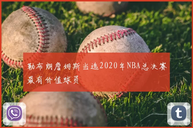 勒布朗詹姆斯当选2020年NBA总决赛最有价值球员