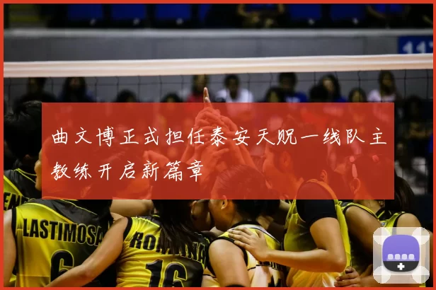 曲文博正式担任泰安天贶一线队主教练开启新篇章