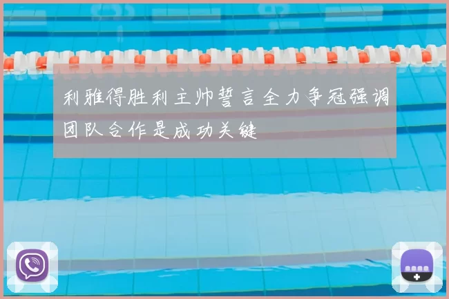 利雅得胜利主帅誓言全力争冠强调团队合作是成功关键