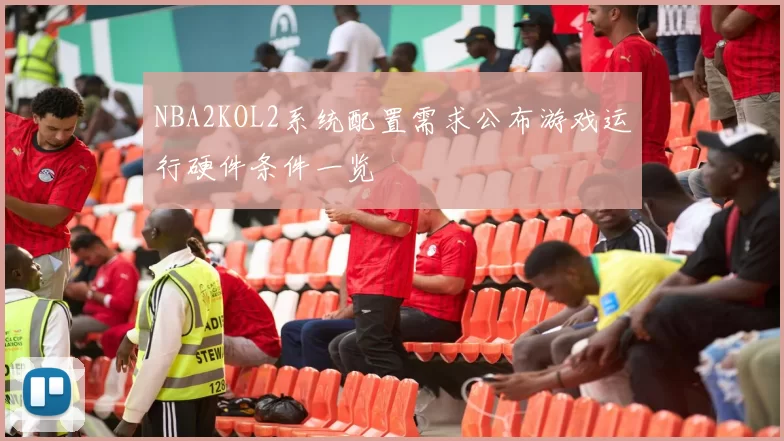 NBA2KOL2系统配置需求公布游戏运行硬件条件一览