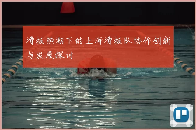 滑板热潮下的上海滑板队协作创新与发展探讨