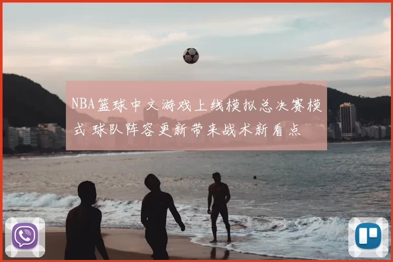 NBA篮球中文游戏上线模拟总决赛模式 球队阵容更新带来战术新看点