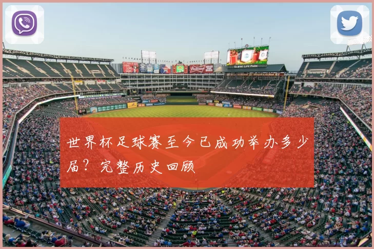 世界杯足球赛至今已成功举办多少届?完整历史回顾
