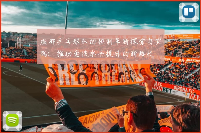 成都乒乓球队的控制革新探索与实践：推动竞技水平提升的新路径