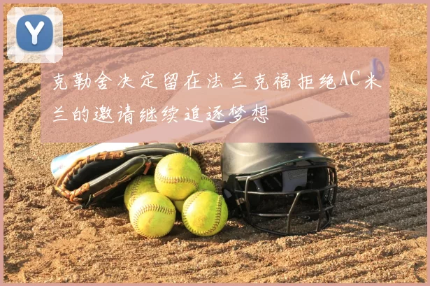克勒舍决定留在法兰克福拒绝AC米兰的邀请继续追逐梦想