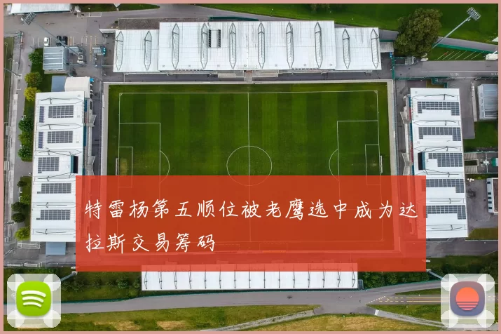 特雷杨第五顺位被老鹰选中成为达拉斯交易筹码