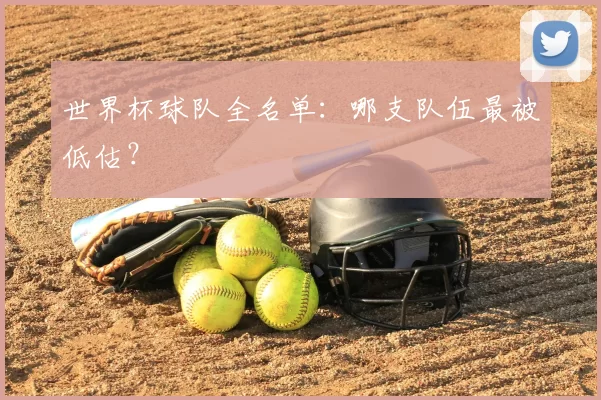世界杯球队全名单：哪支队伍最被低估？