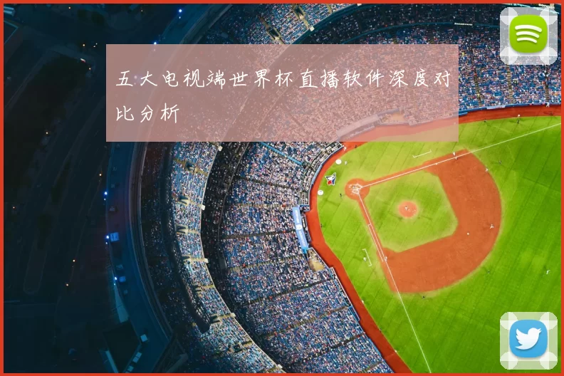 五大电视端世界杯直播软件深度对比分析