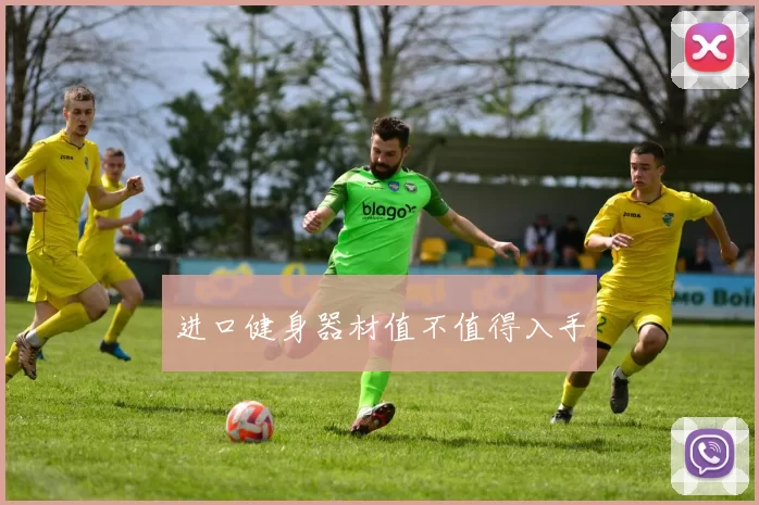 进口健身器材值不值得入手