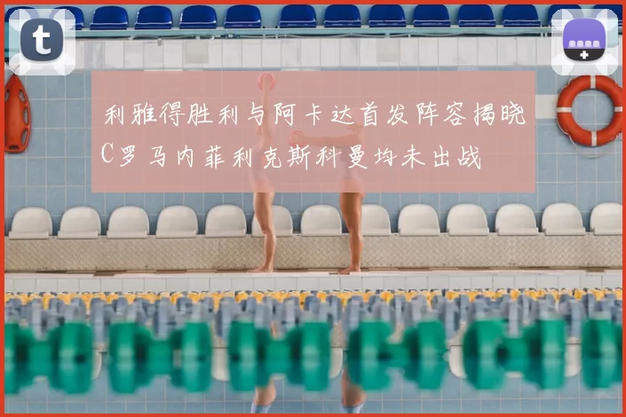 利雅得胜利与阿卡达首发阵容揭晓C罗马内菲利克斯科曼均未出战