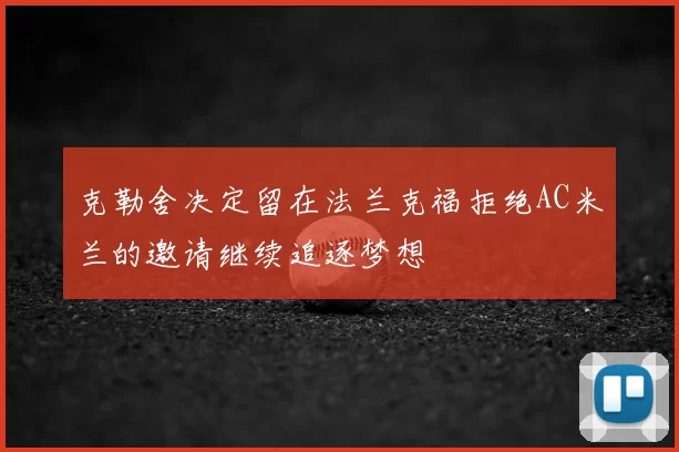 克勒舍决定留在法兰克福拒绝AC米兰的邀请继续追逐梦想