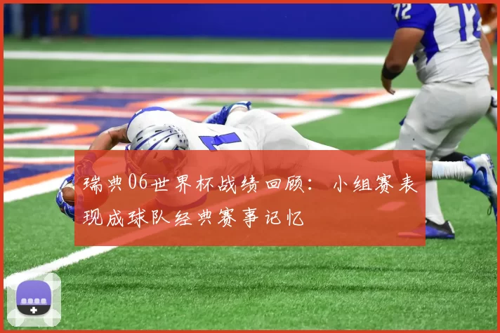瑞典06世界杯战绩回顾:小组赛表现成球队经典赛事记忆