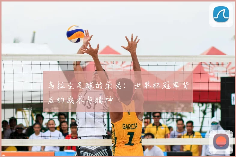 乌拉圭足球的荣光：世界杯冠军背后的战术与精神