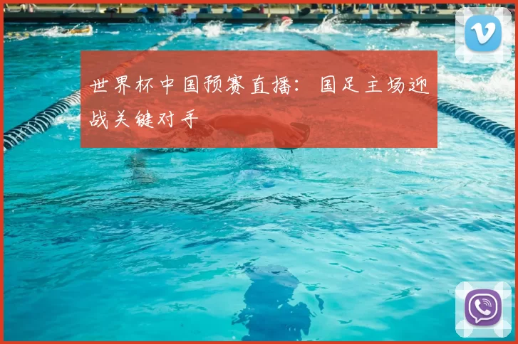 世界杯中国预赛直播：国足主场迎战关键对手