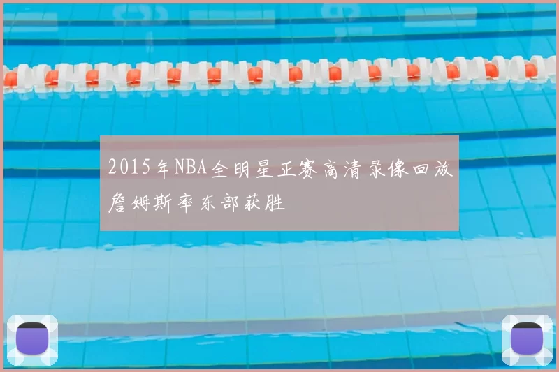 2015年NBA全明星正赛高清录像回放詹姆斯率东部获胜