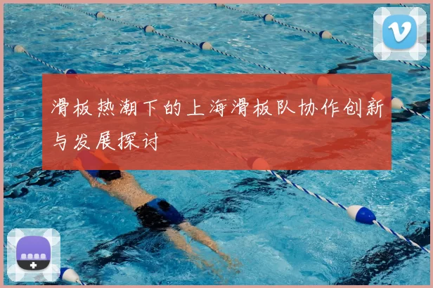 滑板热潮下的上海滑板队协作创新与发展探讨