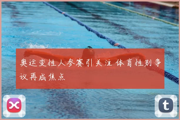 奥运变性人参赛引关注 体育性别争议再成焦点
