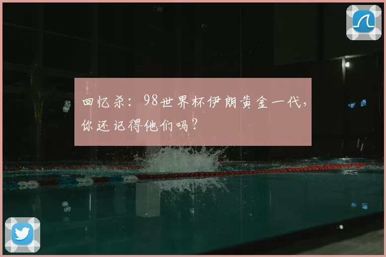 回忆杀:98世界杯伊朗黄金一代,你还记得他们吗?