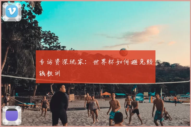 专访资深玩家:世界杯如何避免赔钱教训