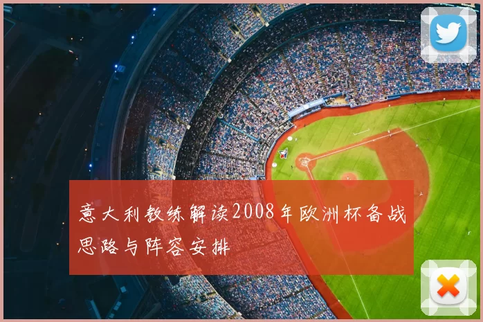 意大利教练解读2008年欧洲杯备战思路与阵容安排