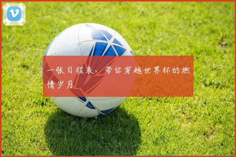 一张日程表，带你穿越世界杯的燃情岁月