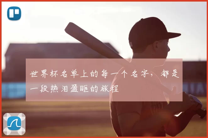 世界杯名单上的每一个名字,都是一段热泪盈眶的旅程