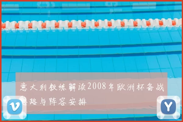 意大利教练解读2008年欧洲杯备战思路与阵容安排