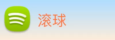 滚球 Logo
